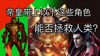 如果战锤的帝皇从其他的位面请来了这些救兵，他能否拯救处于绝望中的人类？