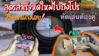 Pubg 📲(เทคนิค)สูตรลัด คนหัดเล่นใหม่ก็สามารถตามคนเล่นนานๆได้ by OnePlusNord