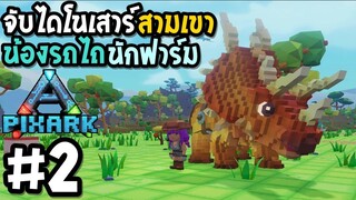 PixARK #2 จับไดโนเสาร์สามเขา นักฟาร์ม