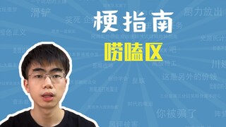 唠嗑区是什么意思【梗指南】