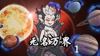每个人成年后都有机会穿越异世界，身为普通人的我 却早已在各个诸天万界成为一方主宰！