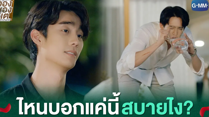 ไหนบอกแค่นี้สบายไง ใครคืออองชองเต Enchanté