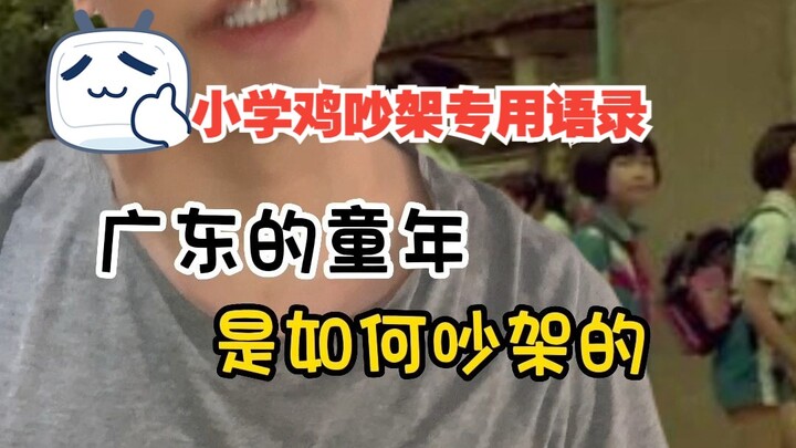 广东的童年是如何吵架的