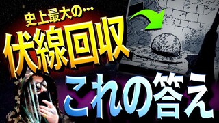 巨大な麦わら帽子はズバリ・・・【ワンピース ネタバレ】
