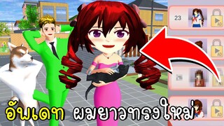 อัพเดท ผมยาวทรงใหม่ไปงานเลี้ยง SAKURA School Simulator | CKKIDGaming