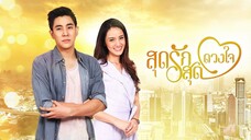 สุดรัก สุดดวงใจ ตอนที่ 1