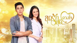 สุดรัก สุดดวงใจ ตอนที่ 23