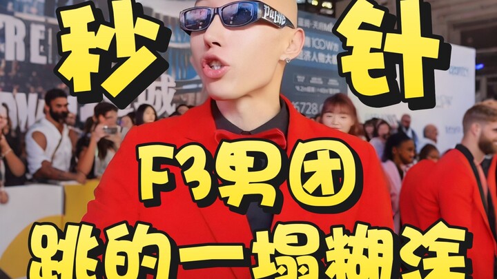 F3篮团女团【秒针】户外回归男团乱套了！