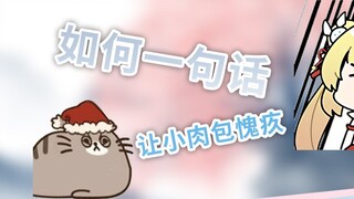 [C sauce/Api/Deer head/Grilled fish] How to make the little meat bun feel guilty in one sentence