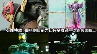 一次性变身特效？盘点假面骑士中到目前为止就变过一次身的骑士