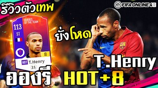 รีวิวตัวเทพ อองรีร่างทอง! HOT+8 ฟูลบาร์ซ่า วิ่ง 130+ ฉีกได้ทุกตัว! - FIFA Online4