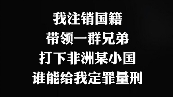 我注销国籍，带领一群兄弟打下非洲某小国，违法吗