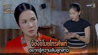 จ้องขโมยโทรศัพท์ อยากรู้ความลับลูกสาว | Highlight เทียนซ่อนแสง Ep.32 | 3 ธ.ค. 67 | one31