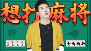 【Cantonese Insights】On days when I can't play mahjong, I become a soulless Cantonese person