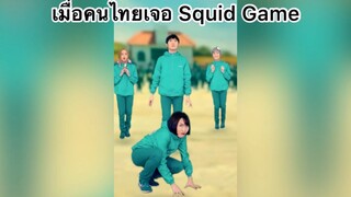 เมื่อคนไทยเจอ Squid Game