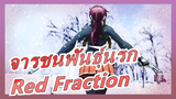 [จารชนพันธุ์นรก/MAD]Red Fraction