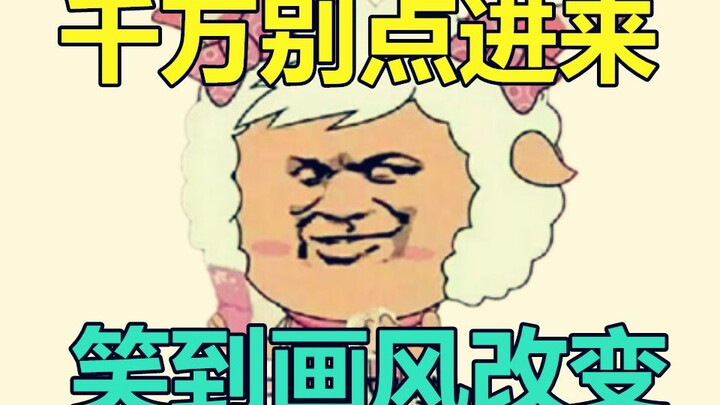 上班时千万别点开这个视频，会让你笑到画风改变，然后被老板。。。