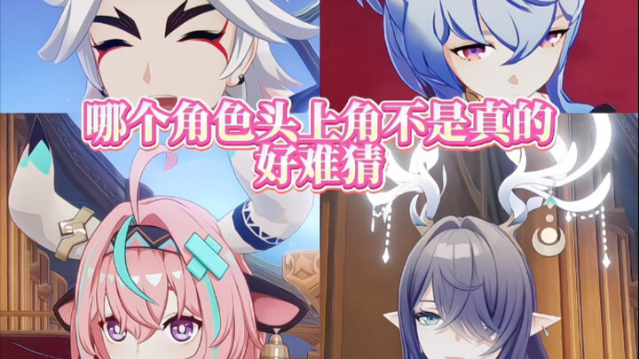 It’s so hard to guess which character’s horns aren’t real～
