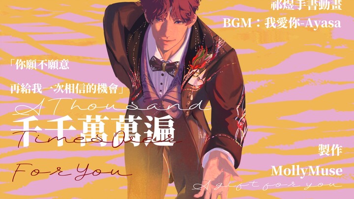 千千万万遍｜祁煜手书动画