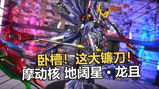 这次玩着不扎手！摩动核龙且机甲开盒把玩分享！【电动爷们】