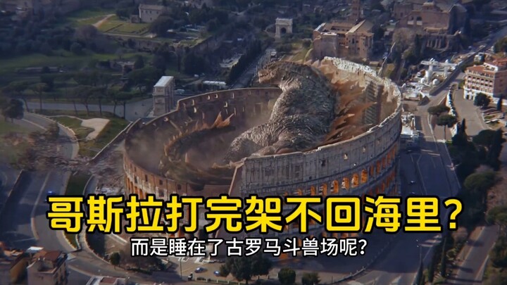 哥斯拉打完架不回海里？