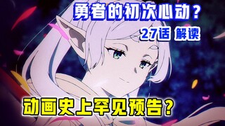 文戏封神！这就是动画改编巅峰！制作组曝神秘预告？！【葬送的芙莉莲】第27集表现？【1月新番 吐槽】