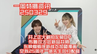一周特摄资讯:井上正大白仓对谈揭露空我无剧场版原因，帝骑哥翻拍龙骑OP，空我25周年一条先生回归配音，布鲁可大会新品井喷，东映蜘蛛侠新战衣加盟漫画！