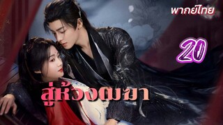 สู่ห้วงเมฆา 20พากย์ไทย