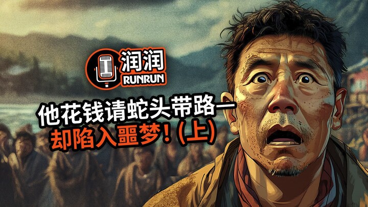他付钱请蛇头带路—却陷入噩梦！（上）