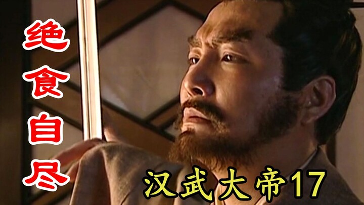 【剧说叨叨】汉武-17：周亚夫保住了汉室江山，却救不了自己，含冤下狱绝食自尽