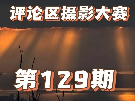 Chào mừng quý vị đến với loạt phim dài tập Cuộc thi nhiếp ảnh khu bình luận: Cảm giác mạnh mẽ và sức