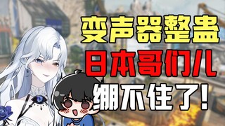 Using a voice changer to prank my Japanese buddy with a fake female voice—did our relationship actua