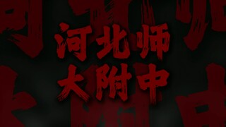 "河北师大附中，乒乓少年背向我"