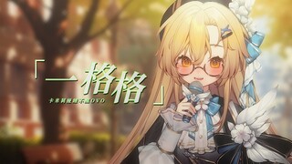 「你的春日好运正在派送」粤语初尝试  不是广东人但试着唱了《一格格》