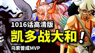 海贼王1016话高能旗舰版：凯多怒变牛头人！大和等待路飞归来