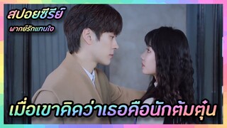 เมื่อเขาคิดว่าเธอคือนักต้มตุ๋น [สปอยซีรีย์จีน] If Voice Has Memory พากย์รักแทนใจ | FilmsZ STUDIO