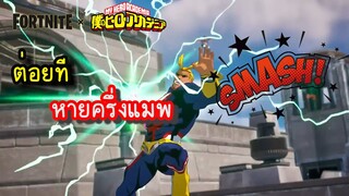 fortnite x my hero academia | รีวิวสกินออลไมท์ ต่อยโครตแรง