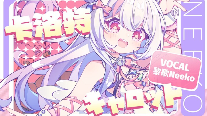 [Original Song] Carrot “Carrot” Super Cute, Spellbindingly Addictive | For My 3rd Birthday