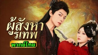 ซีรี่ย์จีน ผู้สังหารเทพ พากย์ไทย|เต็มเรื่อง