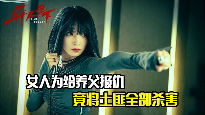 A woman kills all the bandits to avenge her adoptive father—what an action movie!