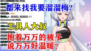 【星瞳】关注伊万送我吃的溜溜梅？工具人大叔盖着万万的被子，说万万好温暖？