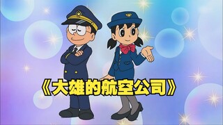 大雄开了家航空公司，乘客各种找茬不说，竟遇到了劫机坠毁后山？ #哆啦A梦#动画#动漫