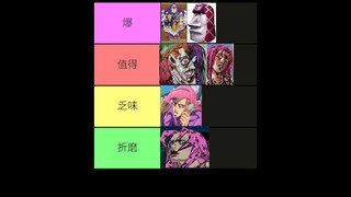 排名！最好的反派人设！迪亚波罗！JOJO的奇妙冒险！黄金之风！