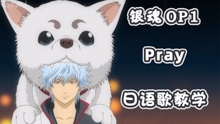 [برنامج تعليمي للأغنية اليابانية] أغنية OP "Gintama" "Pray - Kawase Tomoko (かわせともこ)" كلمات وتعليم ال