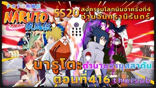 [อนิเมะ]นารูโตะชิปปุเด็น🍥||ตอนที่416