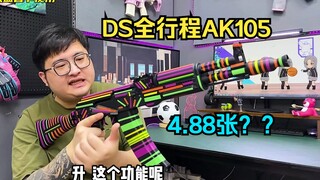 【传奇补档王】全行程系列齐活！DS全行程AK105开箱，性价比针不戳