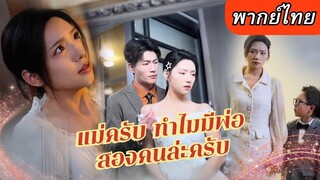 [พากย์ไทยเต็มเรื่อง]  เธอตั้งท้องลูกของประธานใหญ่แต่โดนเพื่อนรัก การกลับมาครั้งนี้