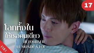 4K ซับไทย | ซีรีย์จีน | โลกทั้งใบให้เธอคนเดียว Retourner Le Monde à Toi FULL EP.17 | Drama Box