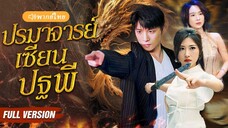 [พากย์ไทย] ปรมาจารย์เซียนปฐพี