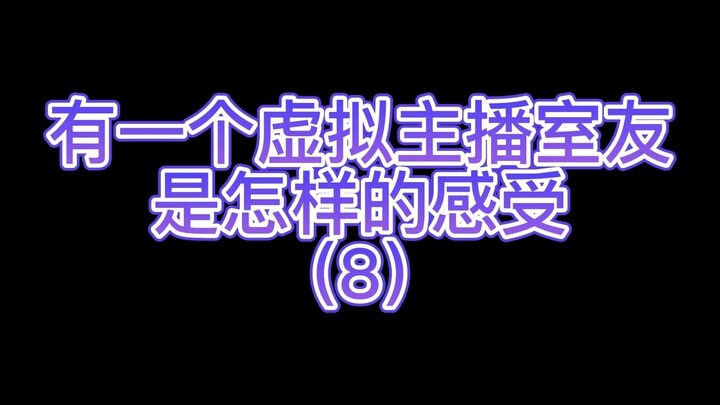 有一个虚拟主播室友是怎样的感受 part.8 【折原露露】